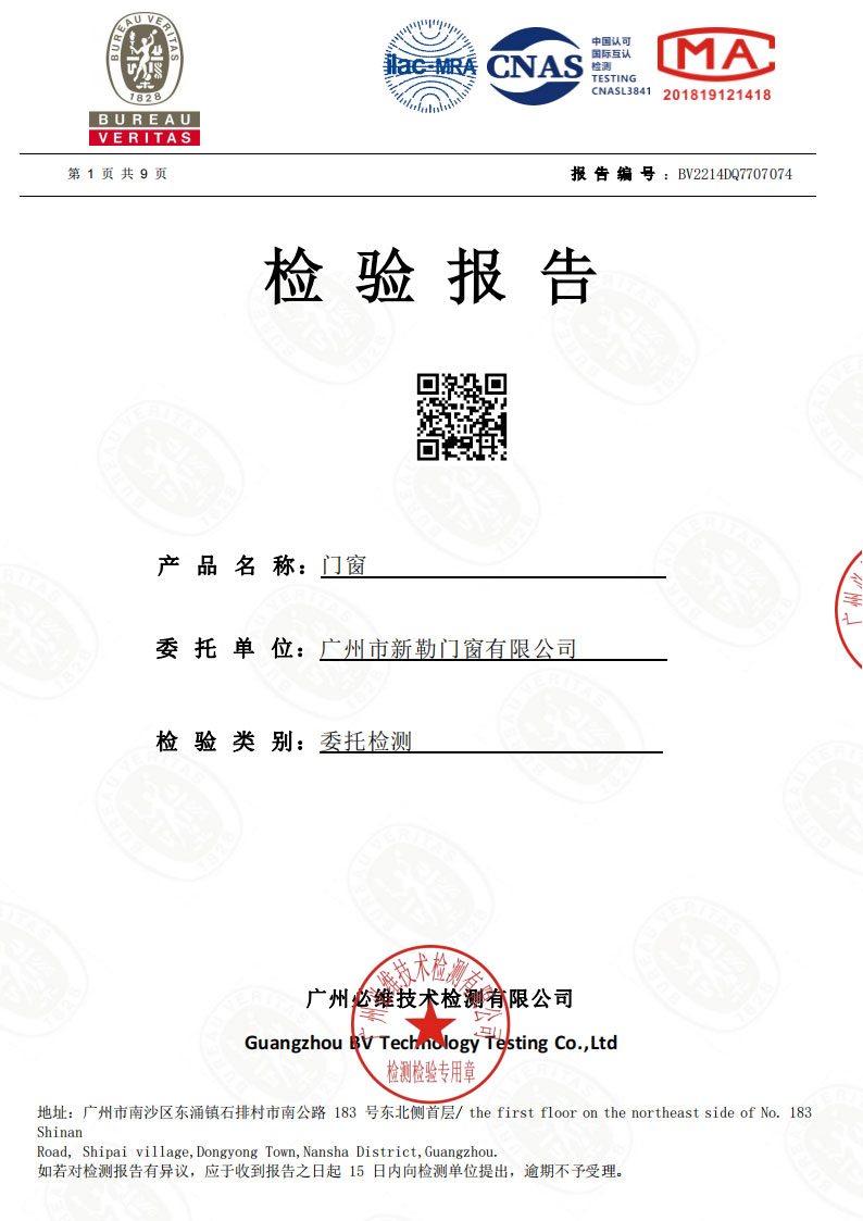 新勒门窗检测报告