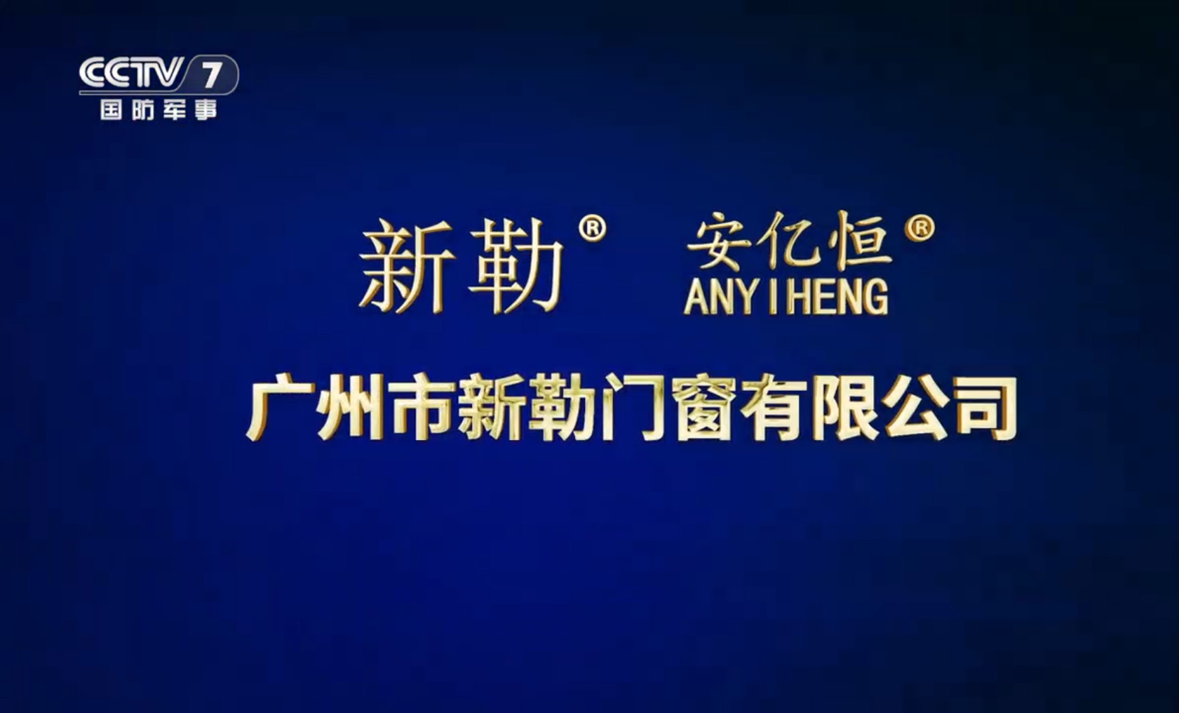 广州安亿恒门窗