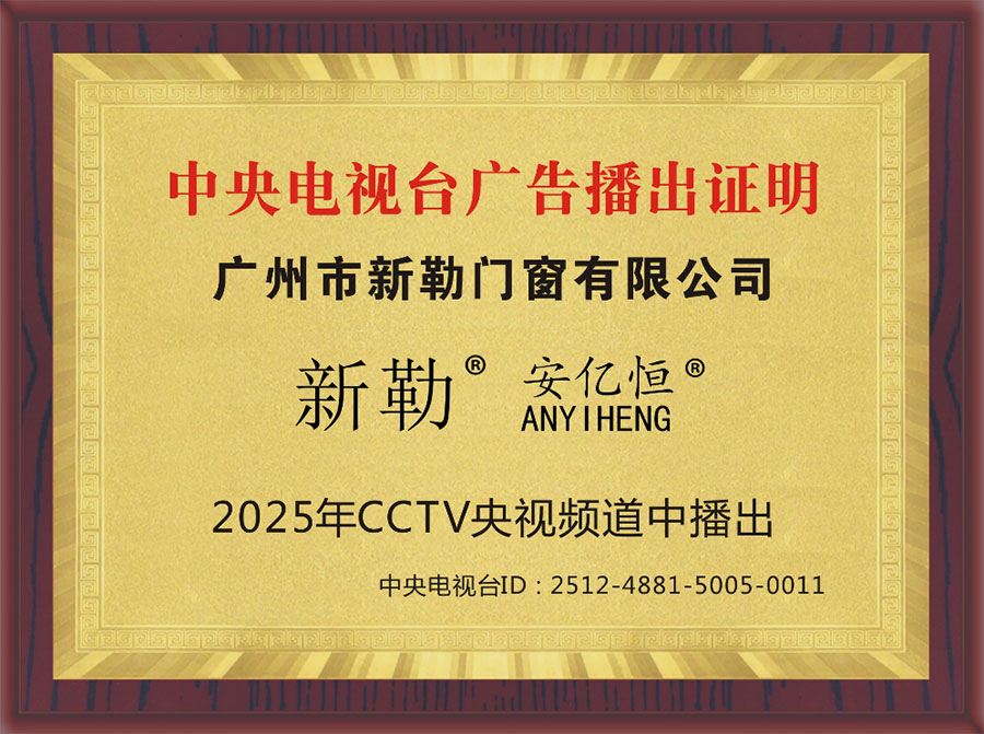 新勒门窗中央电视台广告播出证明